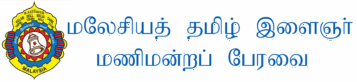 MKBBT -மலேசியத் தமிழ் இளைஞர் மணிமன்றப் பேரவை